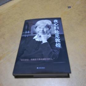 我心归处是敦煌：樊锦诗自述