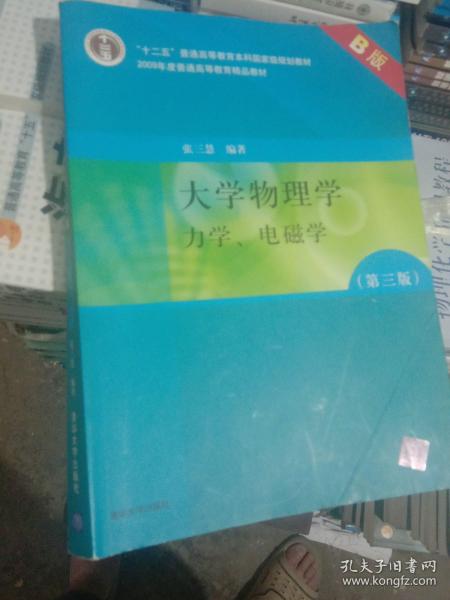 大学物理学：力学、电磁学（第3版）