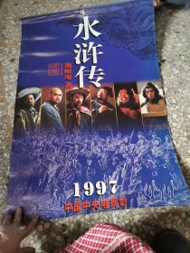 98挂历：水浒传 1997 缺5/6月份共6张