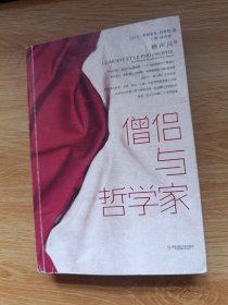 僧侣与哲学家