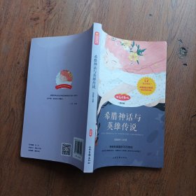 希腊神话与英雄传说