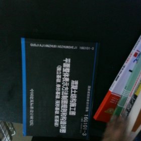 16G101-3混凝土结构施工图平面整体表示方法制图规则和构造详图 【以图为准】