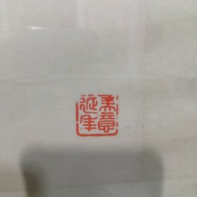 黄松涛，曾任湖北美术家协会理事，东湖印社委员。中国音乐家协会湖北分会理事。现为中国书法家协会会员，湖北书法家协会名誉理事，武汉市文史研究馆名誉馆员。