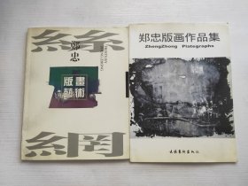 郑忠版画艺术、郑忠版画作品集 两本合售