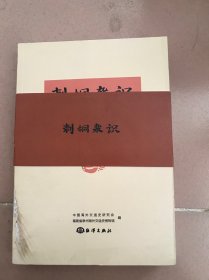 刺桐杂识 上下册