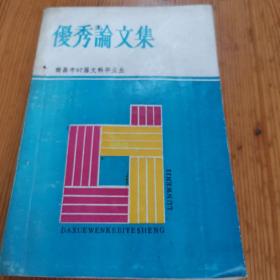 南昌市97届文科毕业生优秀论文集（孔网孤本