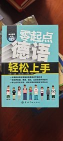 零起点德语轻松上手