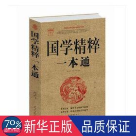 国学精粹一本通 中外文化 纳兰香未央  新华正版