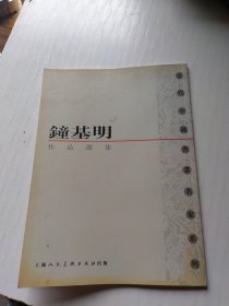 钟基明作品选集