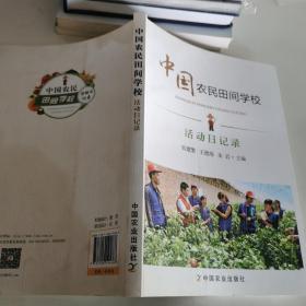 中国农民田间学校：活动日记录