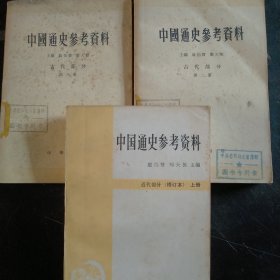 中国通史参考资料【近代部分上】【古代部分  2  8】三本合售