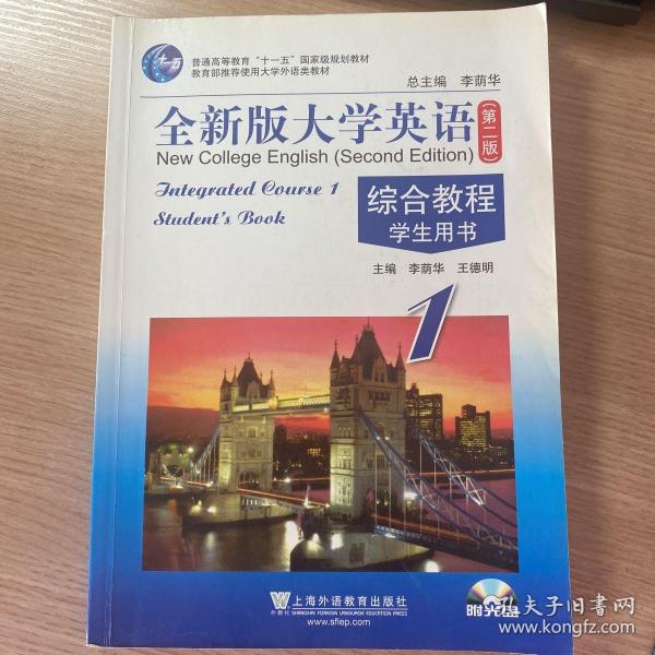 全新版大学英语·综合教程 学生用书1