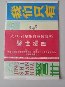 人口/计划生育宣传资料警世漫画我们只有一个地球