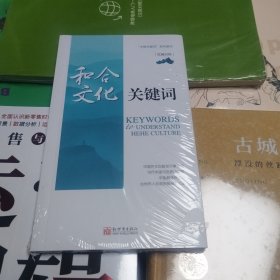 和合文化关键词（汉英对照）