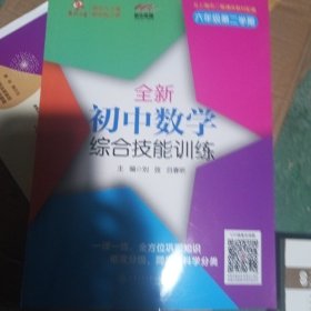 交大之星·全新初中数学综合技能训练（六年级第二学期 与上海市二期课改教材配套）