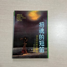 招魂的短笛:余光中抒情诗精选