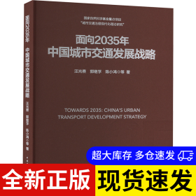 面向2035年 中国城市交通发展战略 汪光焘, 郭继孚, 陈小鸿等著 9787112293711 中国建筑工业出版社 2024-03-01 普通图书/工程技术