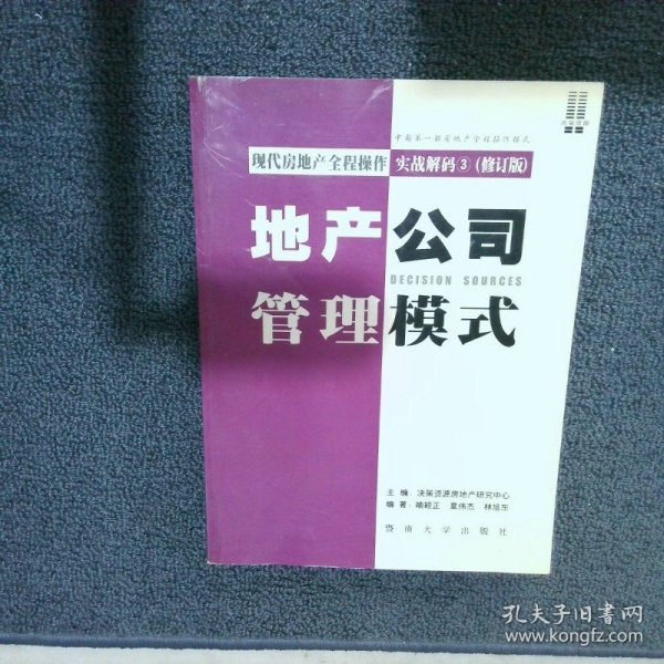 现代房地产全程操作实战解码 . 1 : 全案解决流程设计