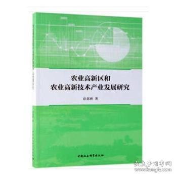 农业高新区和农业高新技术产业发展研究 