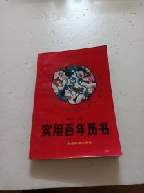 實(shí)用百年歷書