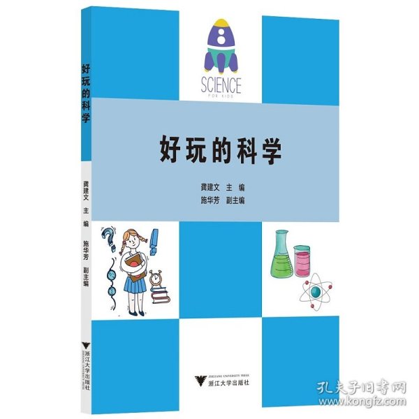 好玩的科学