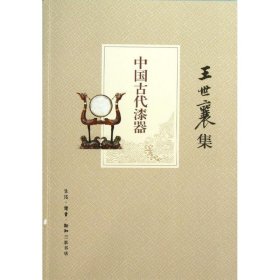 全新正版中国古代漆器9787108042774