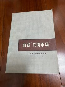 《西欧“共同市场” 》