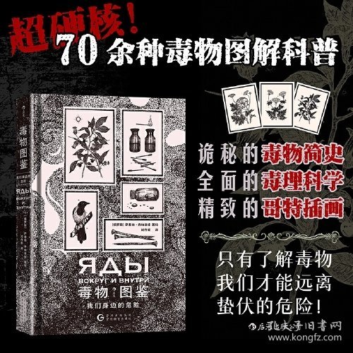 毒物图鉴 我们身边的危险