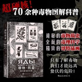 毒物图鉴 我们身边的危险