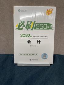 2021年注册会计师必刷550题-会计 梦想成真 官方教材辅导书 2021CPA教材 cpa