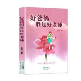 好爸妈胜过好老师:智听版 史淑梅 9787500161578 中译出版社有限公司