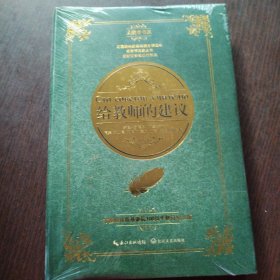 给教师的建议（诞辰100周年修订版）（大教育书系）