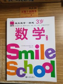 微笑数学·游戏3岁（三册）：有趣的创意数学启蒙书，让孩子拥有未来受益的数学思维。原人大附小副校长钱守旺、众多早教主编力荐