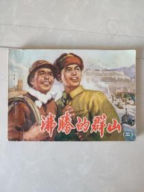 64开连环画:沸腾的群山(第二集)【1975年1版1印河南人民出版社重印】