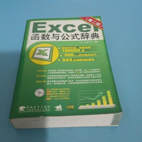 Excel 函数与公式辞典