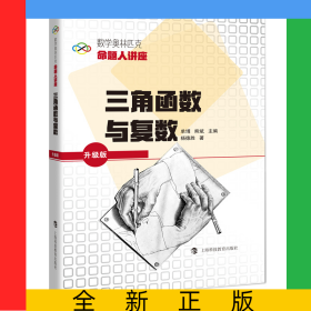 三角函數(shù)與復(fù)數(shù)(升級(jí)版數(shù)學(xué)奧林匹克命題人講座)