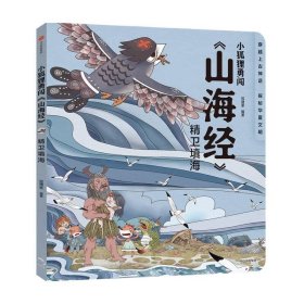 绘本小狐狸勇闯《山海经》：精卫填海