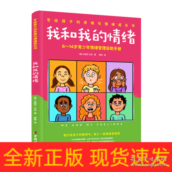 我和我的情绪：6~14岁青少年情绪管理自助手册