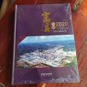 富县年鉴2020