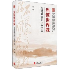 当惊世界殊 走向复兴的人民中国