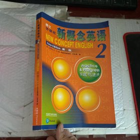 朗文·外研社·新概念英语2实践与进步学生用书（全新版 附扫码音频）