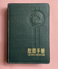 慰问手册 全国人民慰问人民解放军代表团赠