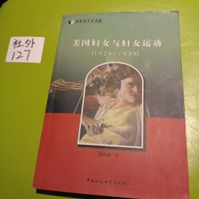 美国妇女与妇女运动（1920-1939）