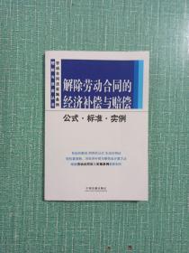 解除劳动合同的经济补偿与赔偿公式·标准·实例