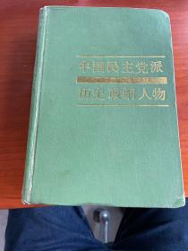 中国民主党派历史、政纲、人物