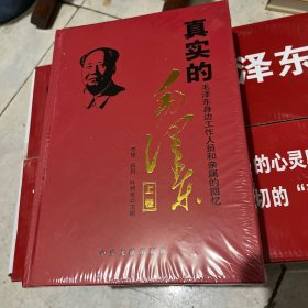 真实的毛泽东 上下