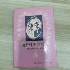 他所钟爱的女人—温莎公爵夫妇情爱史