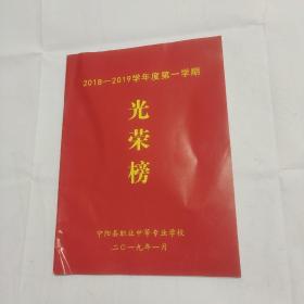 2018-2019学年度第一学期光荣榜