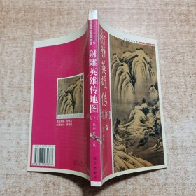 金庸作品地图：射雕英雄传地图（下）