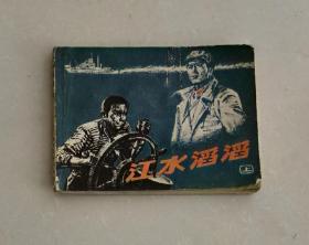 江水滔滔（上）/连环画